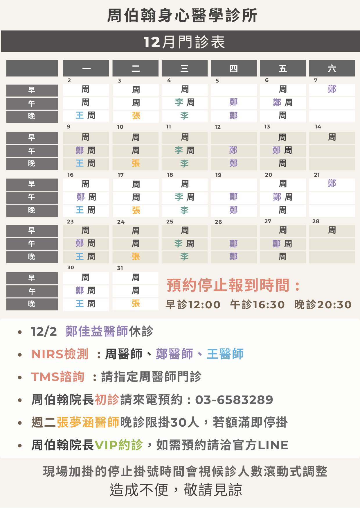 12月門診表出爐囉!